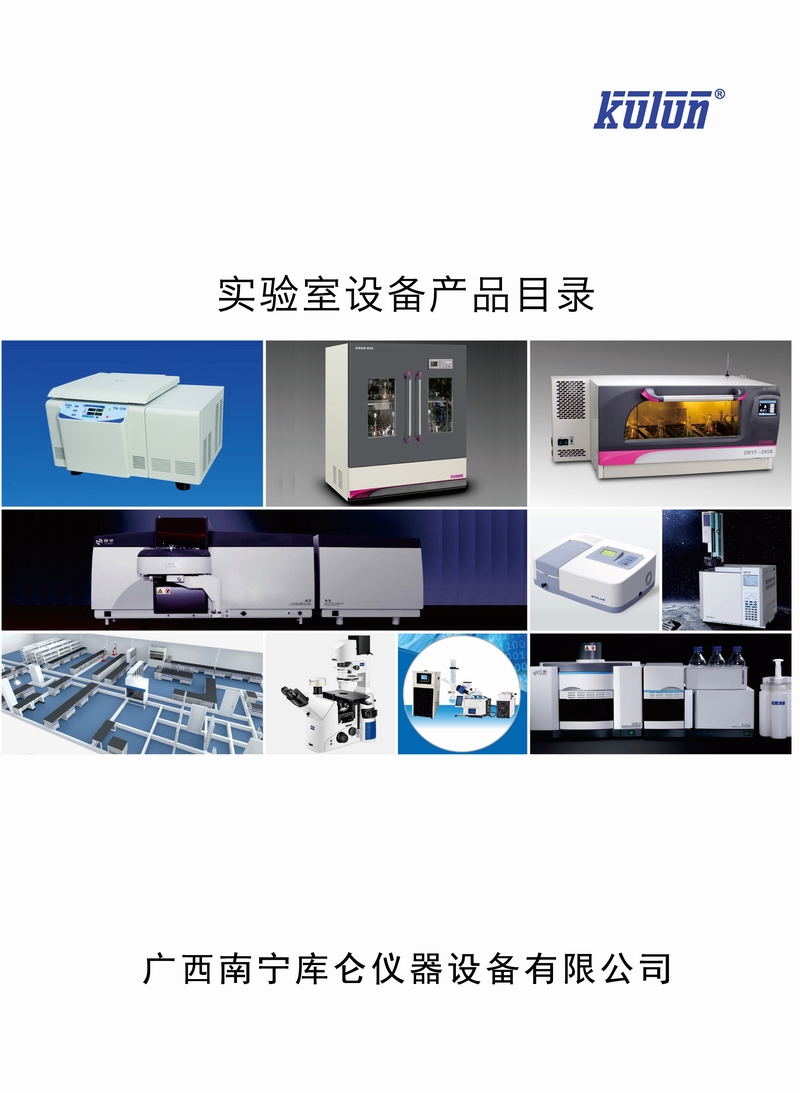 廣西南寧庫侖儀器設(shè)備有限公司（產(chǎn)品目錄）2023版_頁面_01.jpg